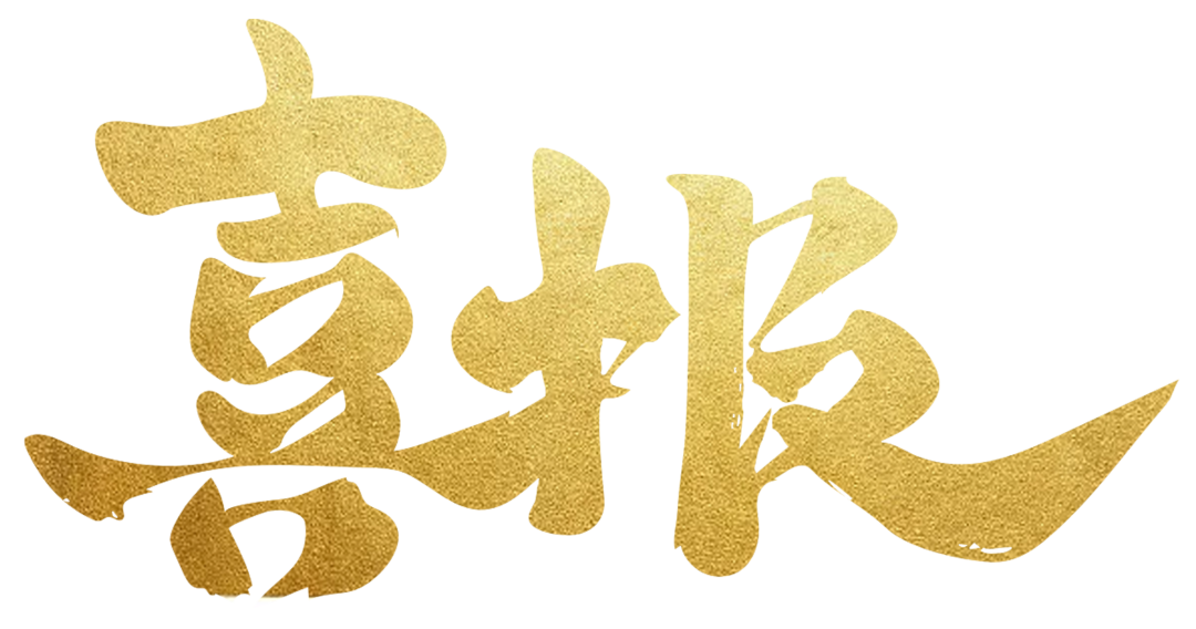 喜報！潁川新材料榮獲 “河南省和諧勞動關(guān)系創(chuàng)建示范企業(yè)”稱號(圖4)